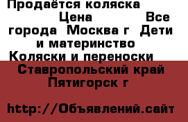 Продаётся коляска Peg Perego GT3 › Цена ­ 8 000 - Все города, Москва г. Дети и материнство » Коляски и переноски   . Ставропольский край,Пятигорск г.